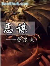 恶谋图片