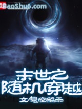 末世之随机穿越小说