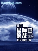 重生星际也悠哉小说
