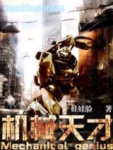 《机械天才》全本TXT下载-作者：娃娃脸
