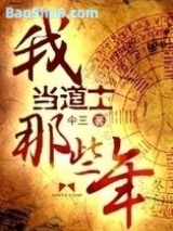 我当道士那些年7图片