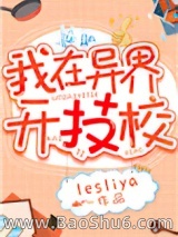 《我在异界开技校》全本TXT下载-作者：lesliya