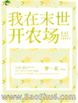 《我在末世开农场》全本TXT下载-作者：梦一花