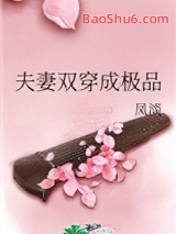 夫妻双穿成极品图片