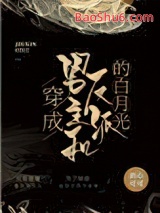 《穿成男主和反派的白月光》全本TXT下载-作者：酒心可可