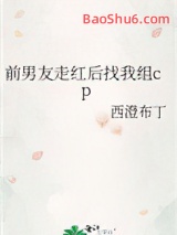 《前男友走红后找我组cp》全本TXT下载-作者：西澄布丁