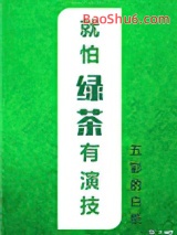 就怕绿茶有演技图片