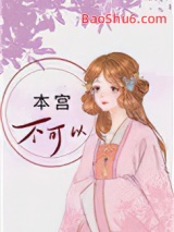 本宫不可以图片