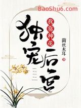我靠种花独宠后宫图片