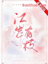 江岸有枝图片