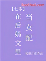 《在后妈文里当女配[七零]》全本TXT下载-作者：奶酪月亮