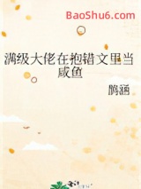 满级大佬在抱错文里当咸鱼图片