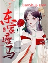 东宫瘦马图片