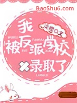 我被反派学校录取了图片