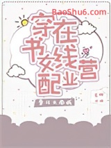 穿书女配在线营业图片