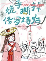 徒手撕掉修罗场后[穿书]图片