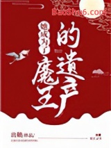 她成为了魔王的遗产图片