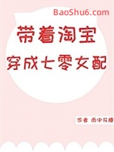带着淘宝穿成七零女配图片