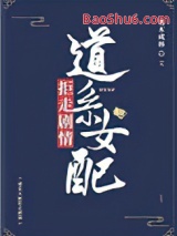 道系女配拒走剧情小说