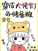 穿成大佬们的储备粮[穿书]图片