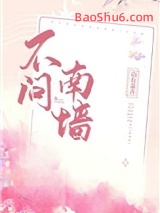 不问南墙图片