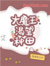 大魔王渴望种田图片