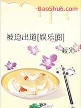 被迫出道[娱乐圈]图片