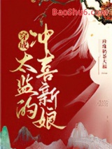 穿成太监的冲喜新娘图片