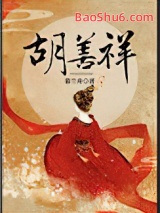 胡善祥图片