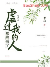 《虐过我的人都醒悟了（重生）》全本TXT下载-作者：李寂v5