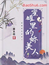 《蜜罐里的娇美人》全本TXT下载-作者：寒木枝
