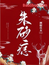 《朱砂痣》全本TXT下载-作者：侧帽饮水