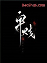 卑贱（家奴文）图片