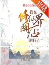 我在修仙界开店的日子图片