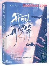 我可以再等等图片