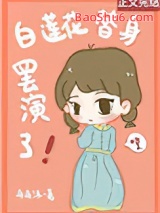《白莲花替身罢演了》全本TXT下载-作者：舟舟沐