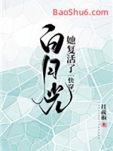 《白月光她复活了(快穿)》全本TXT下载-作者：挂疏桐