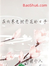 《在六界老树开花的日子》全本TXT下载-作者：雨销十八
