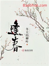 逢春（作者：冬天的柳叶）图片