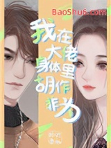 我在大佬身体里胡作非为图片