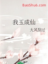 我玉成仙小说