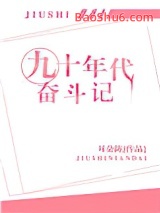 《九十年代奋斗记》全本TXT下载-作者：耳东陈