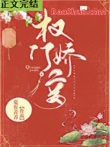 《权门妾》全本TXT下载-作者：夏有青青