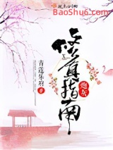 《炮灰修真指南》全本TXT下载-作者：青莲乐府