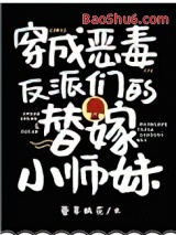 穿成恶毒反派们的替嫁小师妹图片