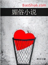 媚俗小说小说
