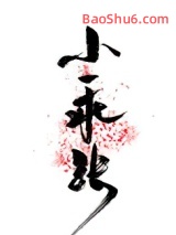 《小乖张》全本TXT下载-作者：八月糯米糍