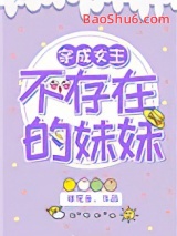 穿成女主不存在的妹妹图片