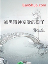 被黑暗神宠爱的日子图片