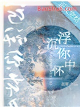 沉浮你怀中图片